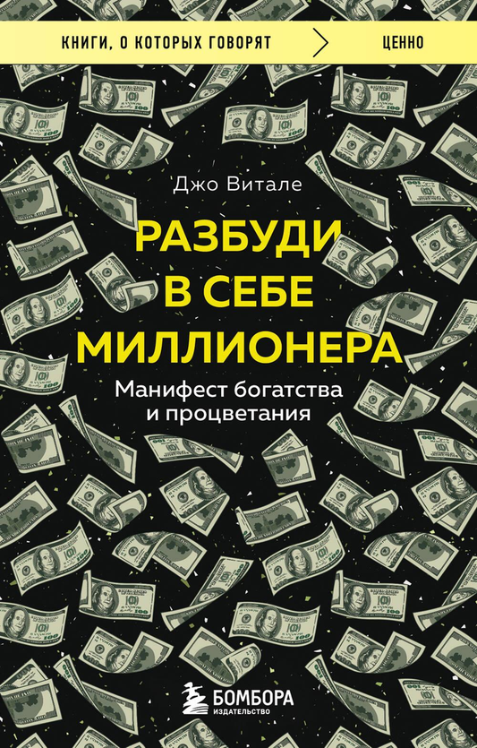 Обложка книги "Разбуди в себе миллионера" от Sovabooks, бизнес и экономика, манифест богатства и процветания