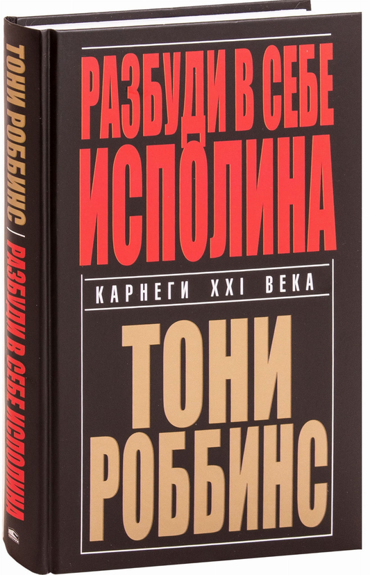 Книга "Разбуди в себе исполина" от Sovabooks, российская книга по самопомощи и мотивации, изображение обложки.