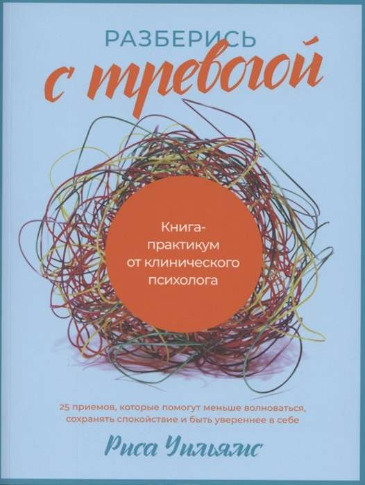 Обложка книги "Разберись с тревогой" от Sovabooks, практическое руководство по психологии для преодоления тревожности.