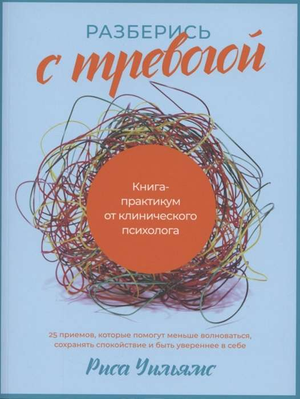 Обложка книги "Разберись с тревогой" от клинического психолога Робина Уильямса, изданной Sovabooks, для борьбы с тревожностью.
