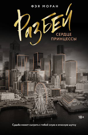 Обложка книги "Разбей сердце принцессы" Моран Ф, романтическая российская художественная литература, изображение на фоне.