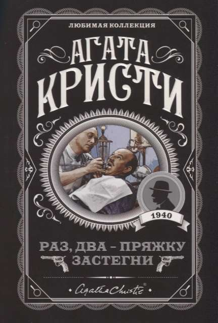 Обложка российской книги "Раз, два — пряжку застегни" от Sovabooks, загадочный сюжет, загадочные персонажи и напряжение.
