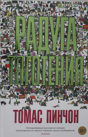 Обложка книги "Радуга тяготения" Томаса Пинчона, российский художественный роман в жанре классической литературы Sovabooks