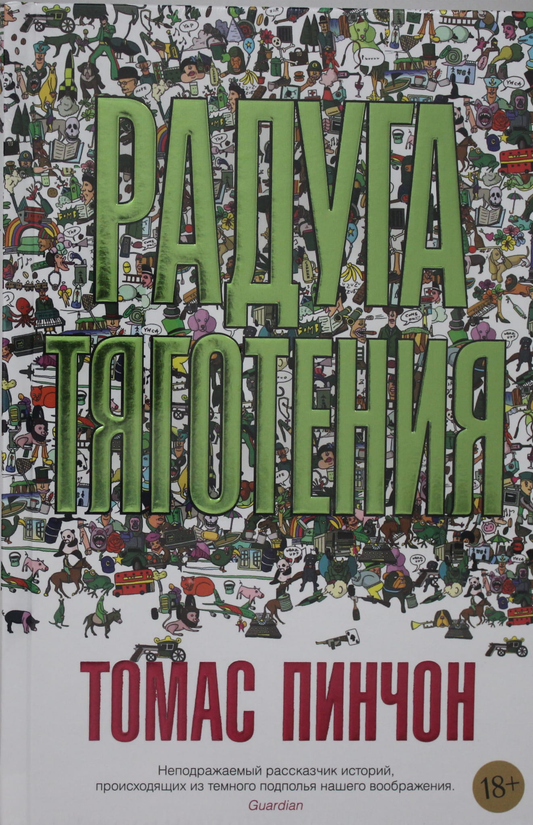 Обложка книги "Радуга тяготения" из серии русской классической художественной литературы Sovabooks