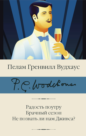 Обложка книги "Радость поутру. Брачный сезон" Пелам Гренвилл Вудхаус, классическая русская художественная литература Sovabooks