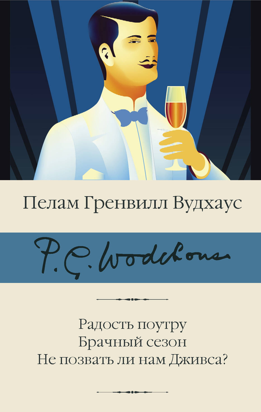 Обложка книги "Радость поутру. Брачный сезон" — классика отечественной художественной литературы Sovabooks.