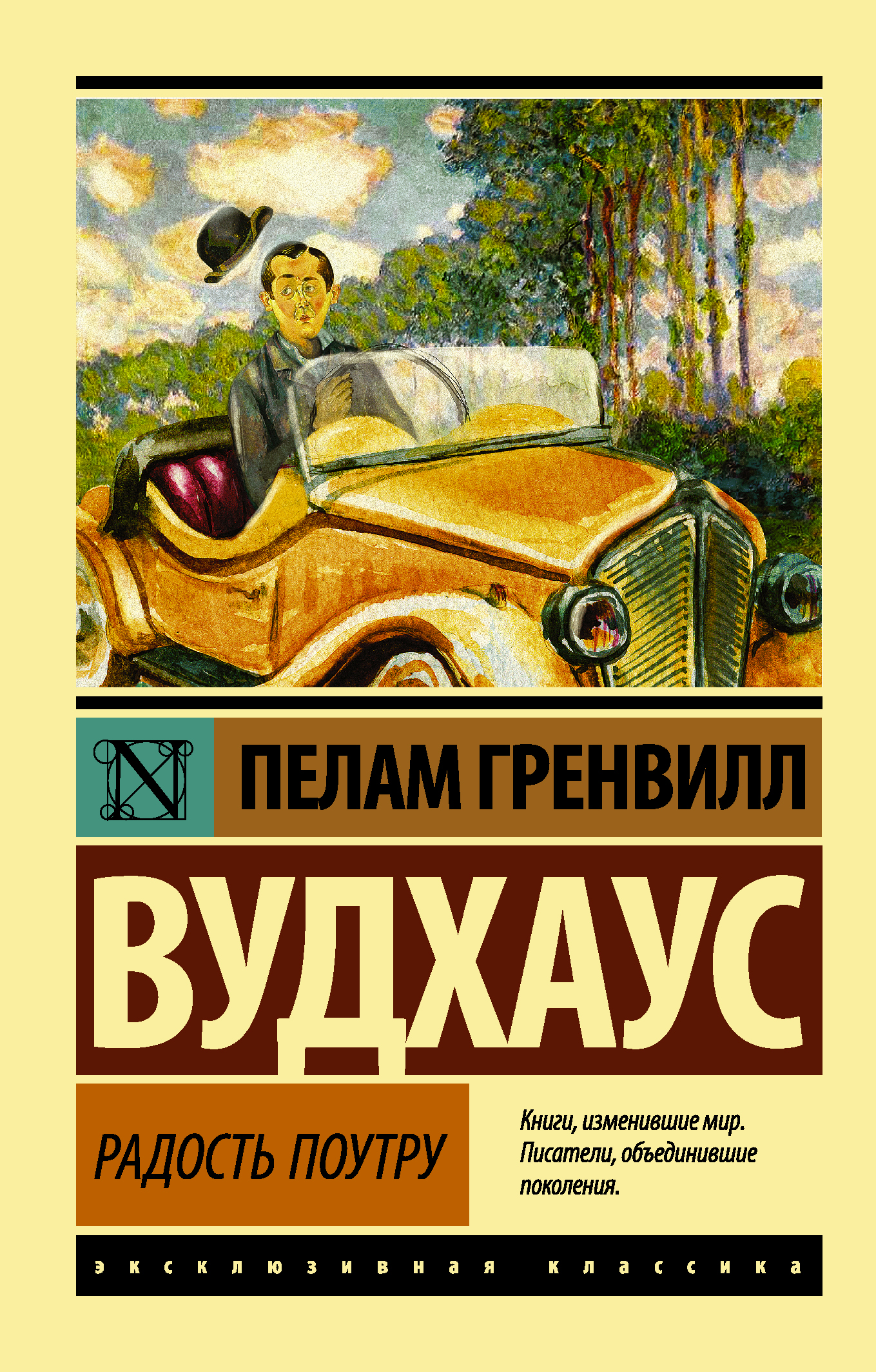 Обложка книги "Радость поутру" — классическая российская художественная литература от Sovabooks