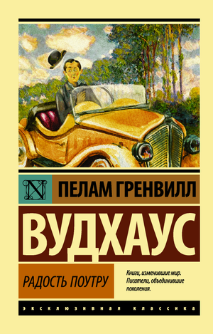 Обложка книги "Радость поутру" Пелам Гренвилл Вудхаус, классическая российская художественная литература, изображение книги.