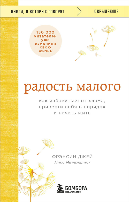 Обложка книги "Радость малого" от Sovabooks, книга о саморазвитии, порядке и мотивации, на белом фоне.