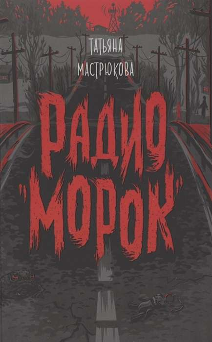 Детская книга «Радио Морок» от Sovabooks, иллюстрированная обложка на белом фоне, подходит для юных читателей