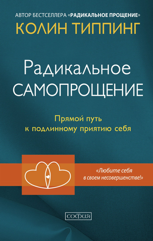 Книга "Радикальное самопрощение" Колина Типпинга, психологическая литература, изображение обложки книги на белом фоне