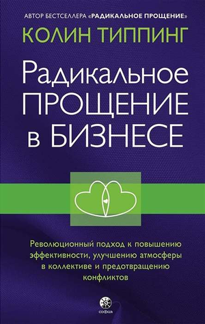 Книга "Радикальное прощение в бизнесе" Колина Типпинга, психологическая литература о повышении эффективности и атмосферы.