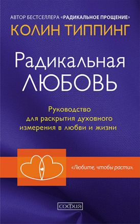 Book cover for "Радикальная любовь" by SOVABOOKS, featuring bold typography and vibrant colors on a clean background.