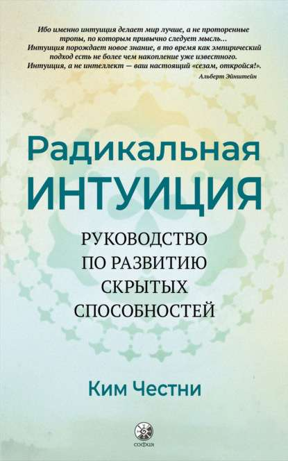 Обложка книги "Радикальная Интуиция" от Sovabooks, руководство по развитию скрытых способностей, не художественная литература.