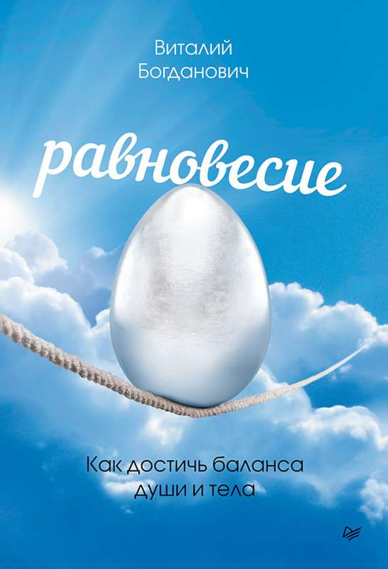 Книга "Равновесие. Как достичь баланса души и тела" от Sovabooks, обложка, изображение нон-фикшн по психологии.