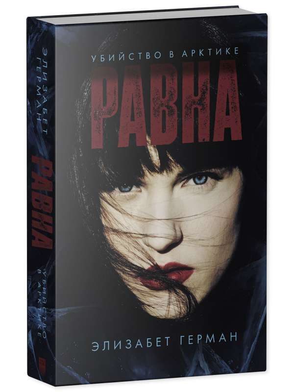 Обложка книги "Убийство в Арктике" от Sovabooks, российский роман в жанре триллер и детектив, изображение на фоне снега и льда