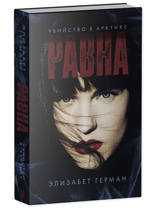 Обложка книги "Убийство в Арктике" от Sovabooks, российский роман в жанре триллер и детектив, изображение на фоне снега и льда