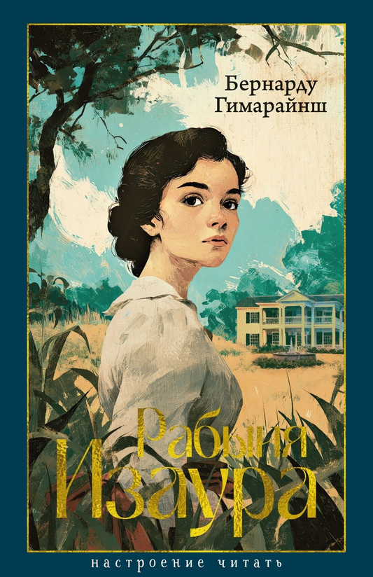 Обложка книги "Рабыня Изаура" — классика русской художественной литературы от Sovabooks, изображение на белом фоне.