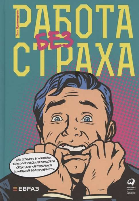 Книга "Работа без страха" Sovabooks о создании психологически безопасной рабочей среды для эффективной команды
