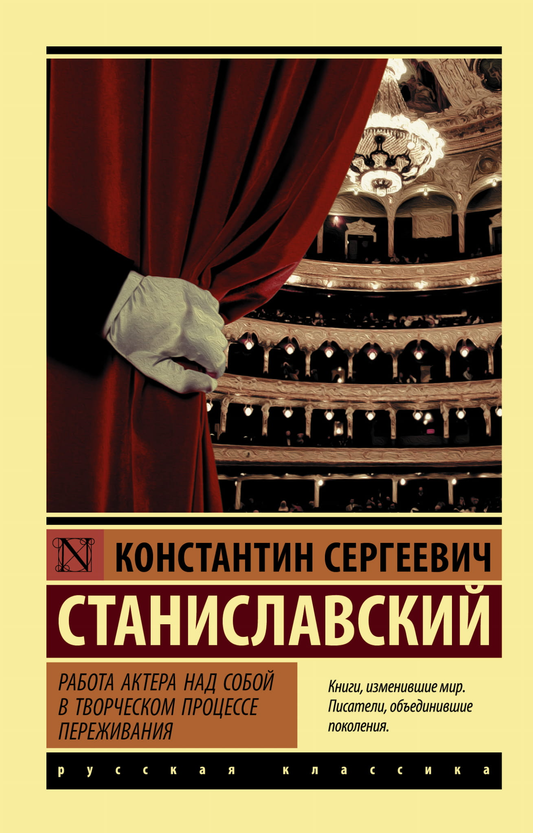 Обложка книги "Работа актера над собой" из серии русских классических художественных произведений Sovabooks