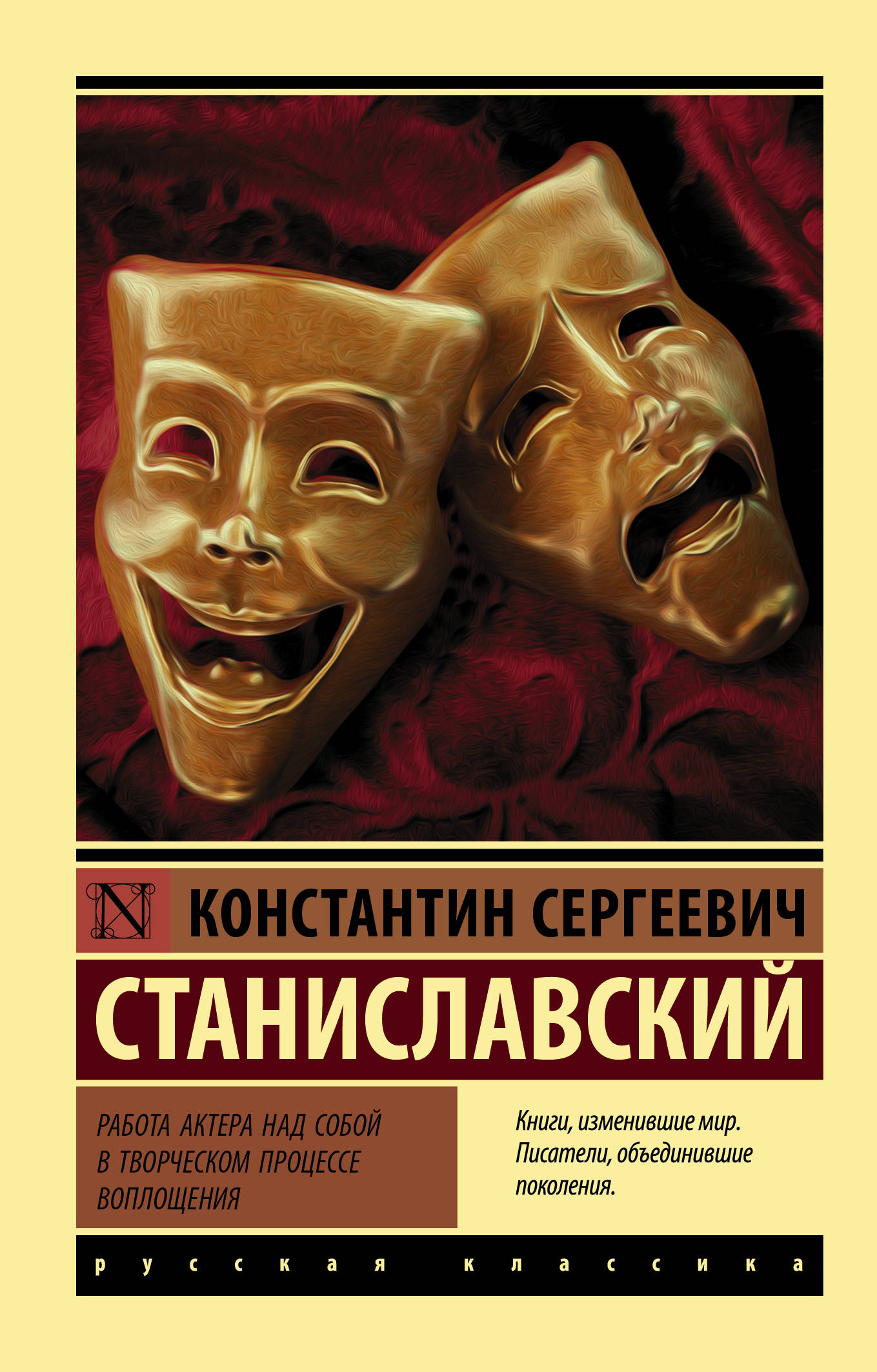 Книга Работа актера над собой в творческом процессе воплощения - Станиславский К.С. | SOVABOOKS