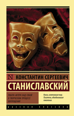 Книга "Работа актера над собой" Станиславский К.С. — научное и образовательное издание по актерскому мастерству и творческому развитию