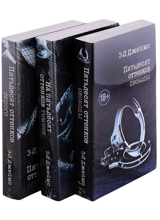 Обложка книги "Пятьдесят оттенков. Трилогия" — романтическая российская художественная литература Sovabooks