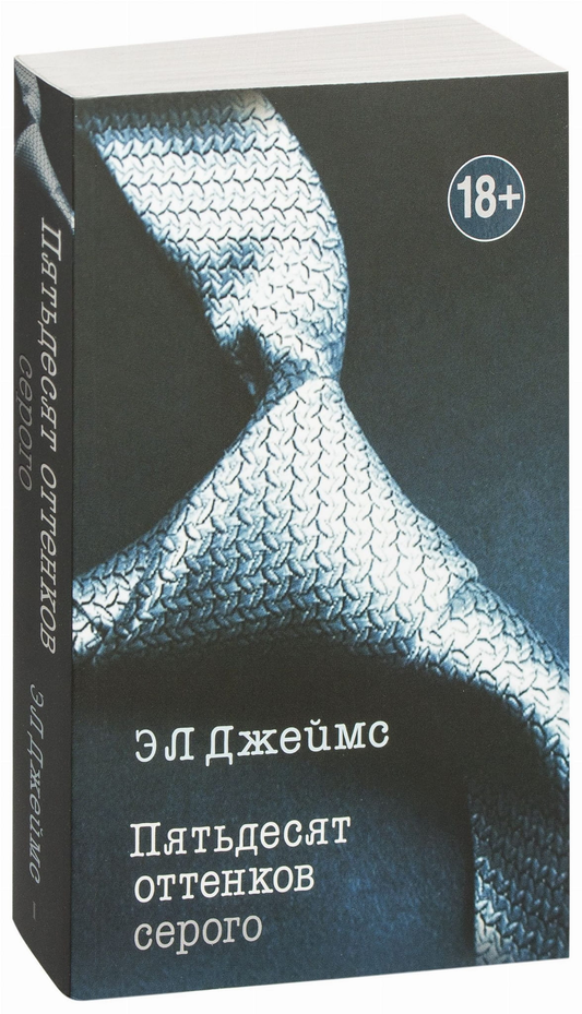 Обложка книги "Пятьдесят оттенков серого" от Sovabooks, российский роман о любви и романтике, на ней изображена книжная обложка.
