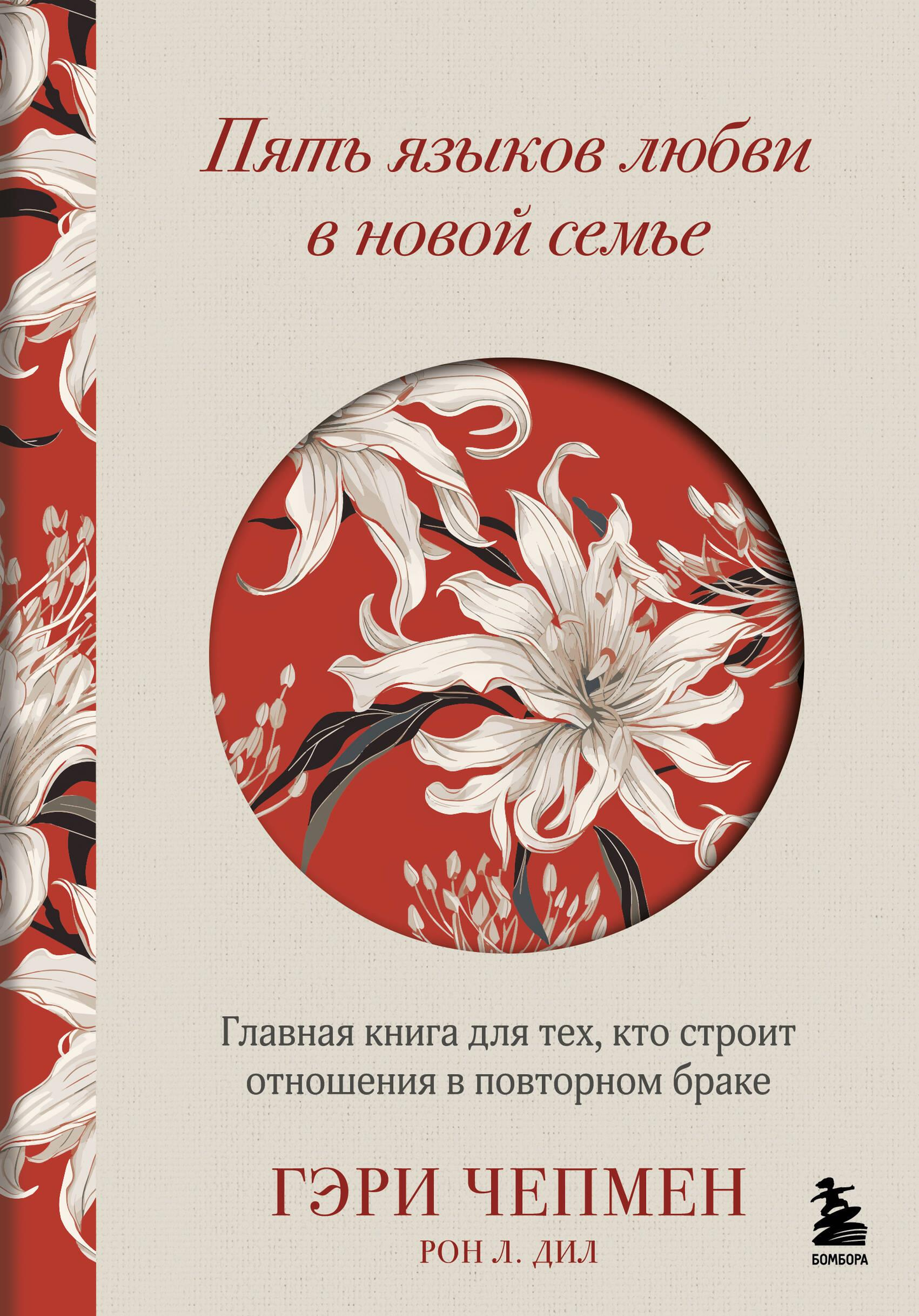 Книга "Пять языков любви в новой семье" от Sovabooks о психологии и построении отношений в повторном браке.