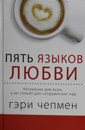 Книга "Пять языков любви" Гэри Чепмен по психологии и отношениям, издана Sovabooks, изображение обложки книги.