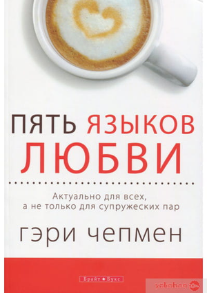 Книга "Пять языков любви" Гэри Чепмен о психологии и отношениях, изображение обложки, издастся Sovabooks