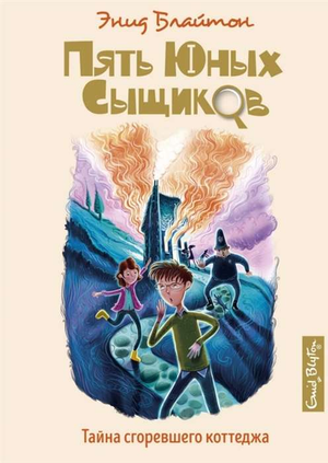 Обложка детской книги "Пять юных сыщиков. Тайна сгоревшего коттеджа" Энид Блайтон, иллюстрации на фоне.