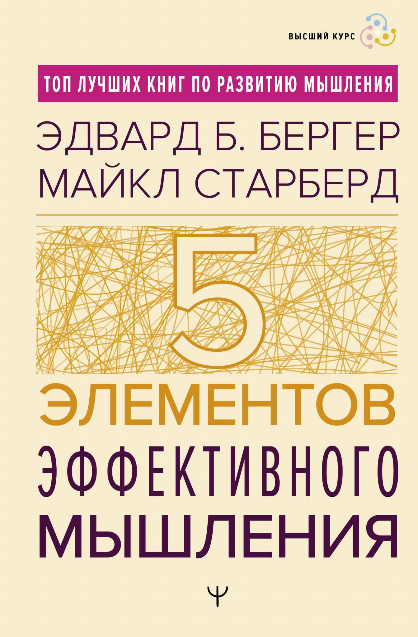 Книга "Пять элементов эффективного мышления" от Sovabooks, обложка с названием и авторским дизайном, психологическая литература