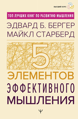Книга "Пять элементов эффективного мышления" Бергера Э.Б, российская научная литература по психологии, Sovabooks