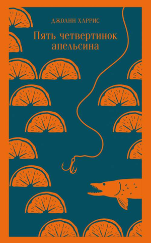 Обложка книги "Пять четвертинок апельсина" Джоанн Харрис, классическая российская художественная литература, изображение обложки.