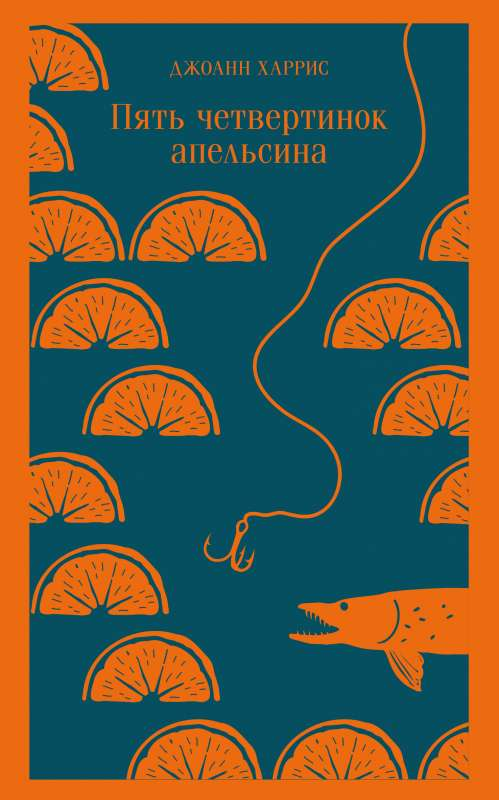 Обложка книги "Пять четвертинок апельсина" — российский роман классики от Sovabooks, изображение на белом фоне.