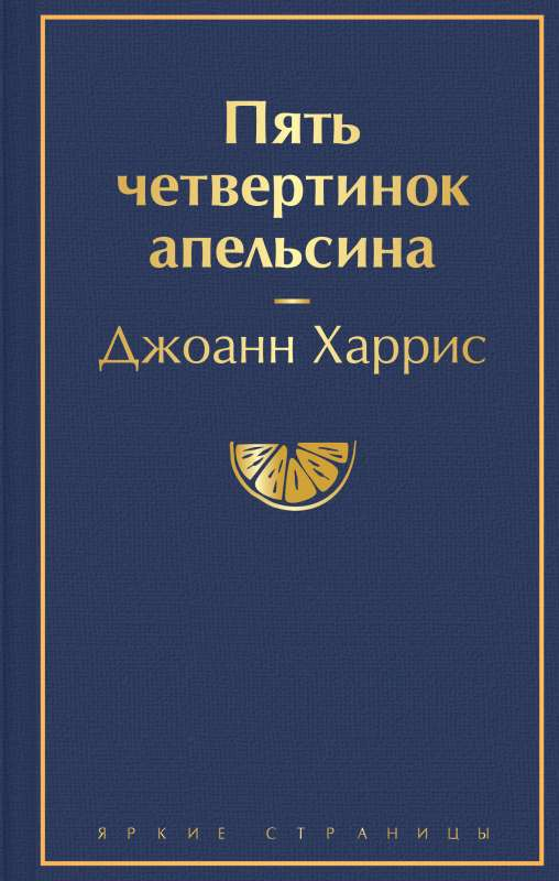 Книга "Пять четвертинок апельсина" в жанре русской классической художественной литературы, издана Sovabooks.