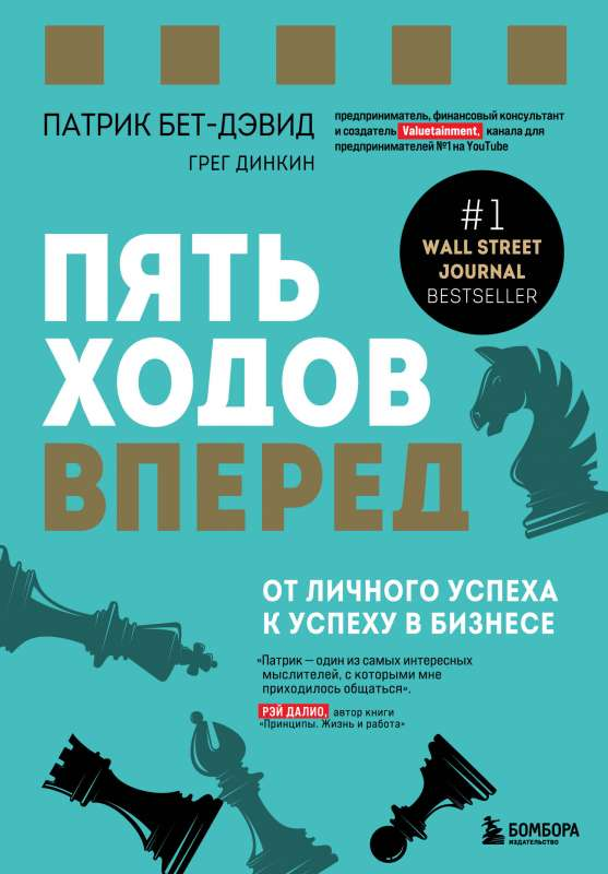 Обложка книги "Пять ходов вперед" от Sovabooks о личном и бизнес-успехе, изображение текста на обложке.