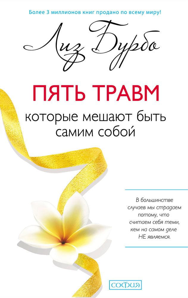 Книга "Пять травм, которые мешают быть самим собой" от Sovabooks, обложка с названием и автором на белом фоне
