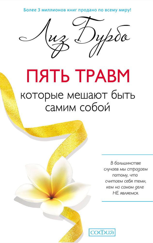 Книга "Пять травм, которые мешают быть самим собой" от Sovabooks, обложка с названием и автором на белом фоне