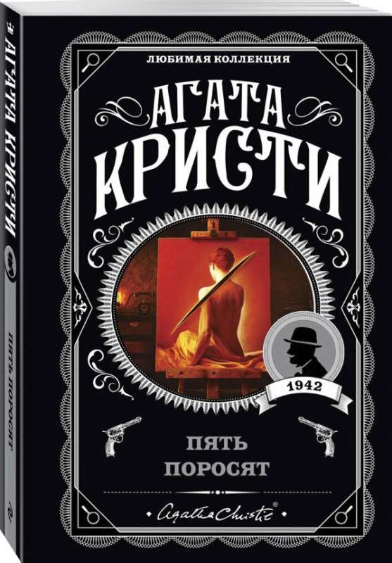 Обложка книги "Пять поросят" Sovabooks, российский роман в жанре детектива и триллера, изображение с изображением книги.