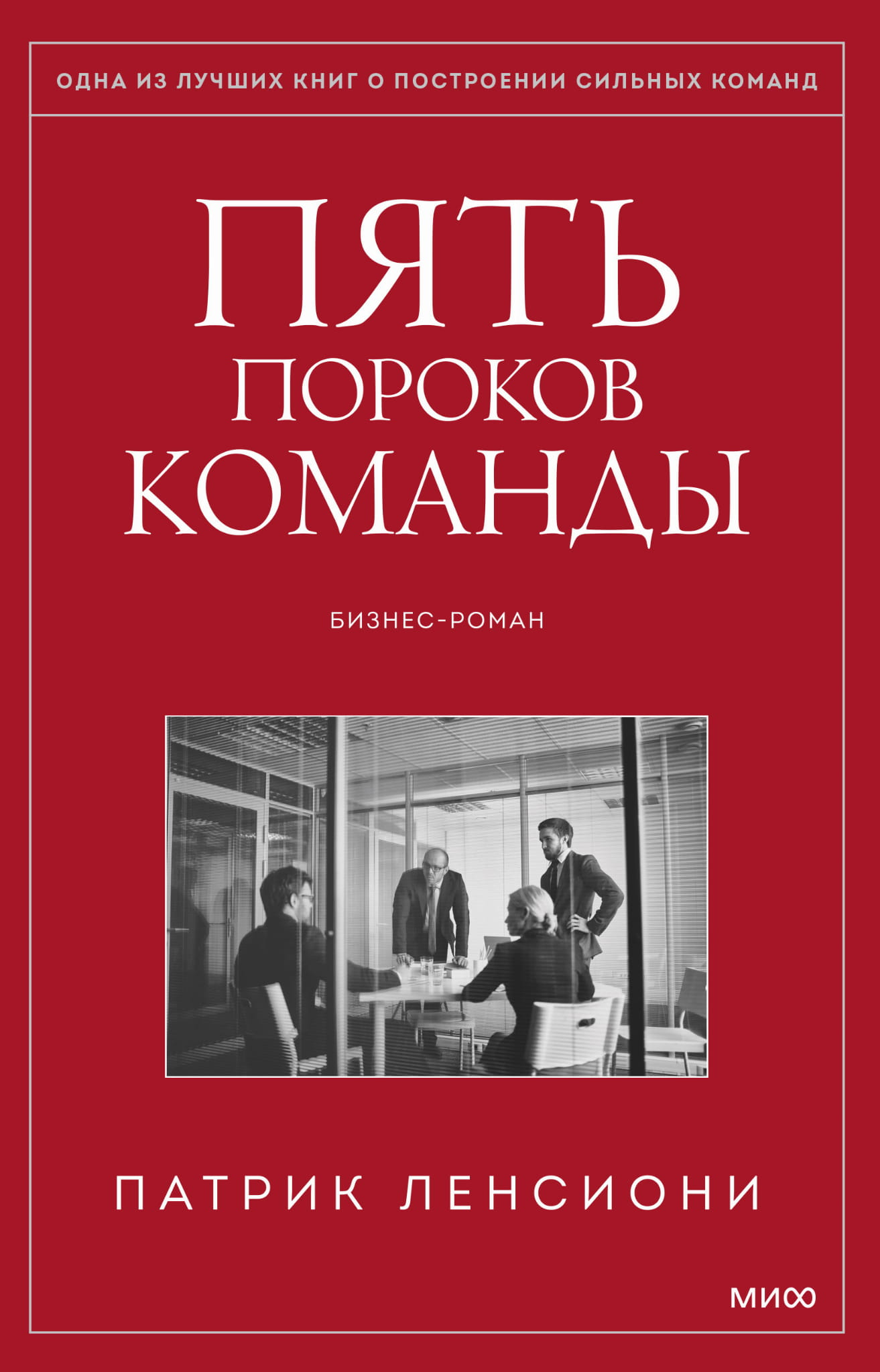 Книга «Пять пороков команды» от Sovabooks, бизнес-литература о лидерстве и командной работе, изображение обложки.