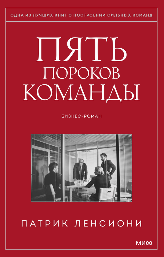 Книга «Пять пороков команды» от Sovabooks, бизнес-литература о лидерстве и командной работе, изображение обложки.