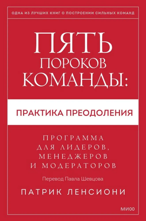 Книга "Пять пороков команды" Ленсиони — практика преодоления командных проблем, для лидеров и менеджеров, изображение обложки.