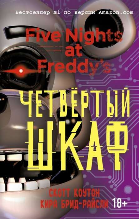 Обложка книги "Пять ночей у Фредди. Четвёртый шкаф" от Sovabooks, изображение художественного оформления.