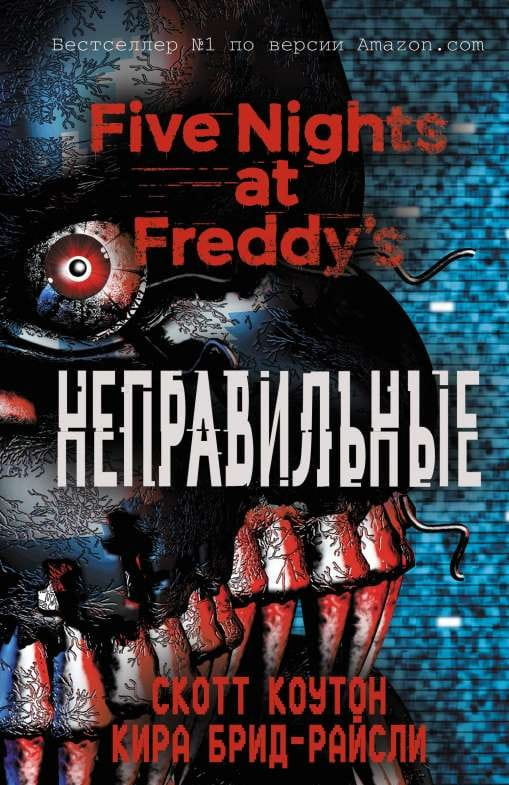 Обложка книги "Пять ночей у Фредди. Неправильные" от Sovabooks, изображение художественного оформления.