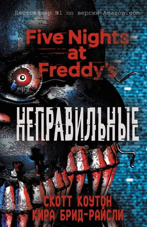 Обложка книги "Пять ночей у Фредди. Неправильные" Киры Брид-Райсли, российский художественный роман в жанре триллер и загадка