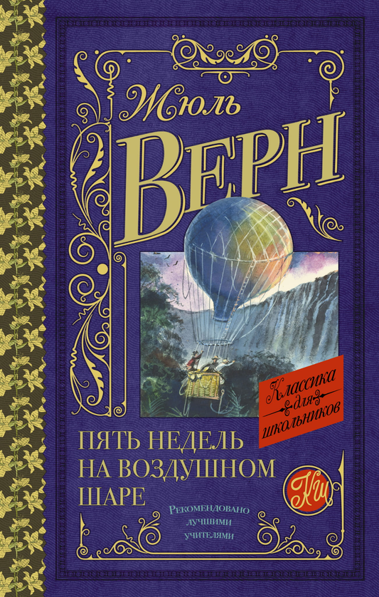 Детская книга "Пять недель на воздушном шаре" Sovabooks, обложка с иллюстрацией, яркие цвета, для детей