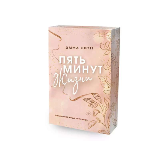 Обложка книги "Пять минут жизни" от Sovabooks, русская романтическая художественная литература с цветным узором