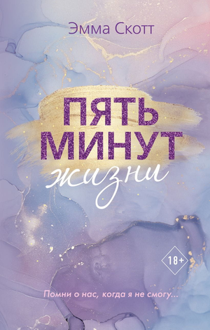Обложка книги "Пять минут жизни" Эмма Скотт, романтическая художественная литература, российское издание Sovabooks